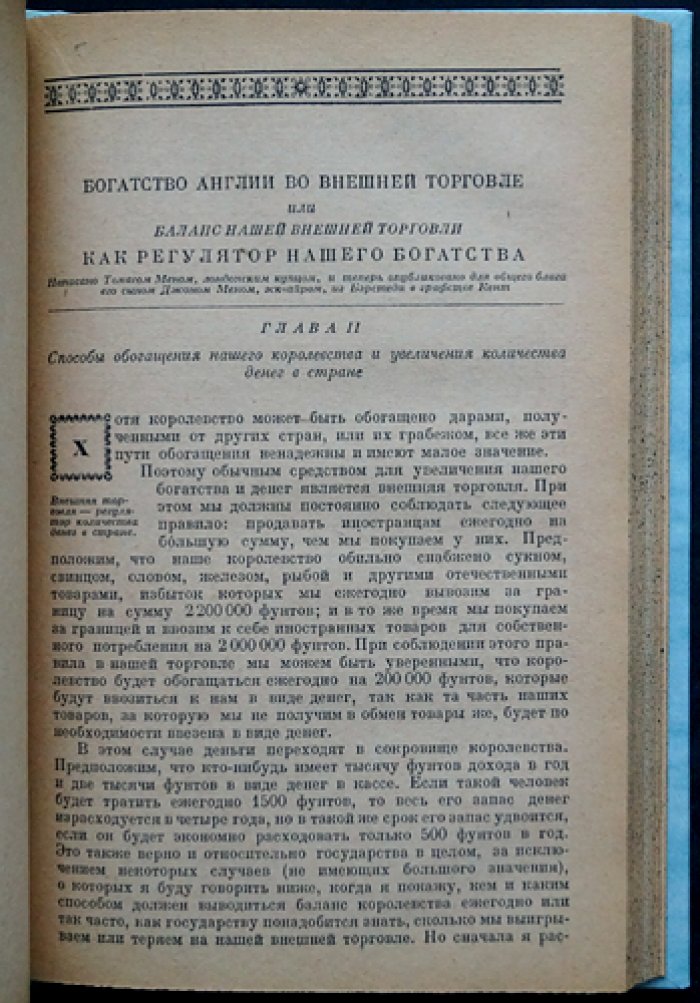 Меркантилизм: собрание трактатов (памфлеты о торговле, золоте и протекционизме) / под ред. И. С. Плотникова