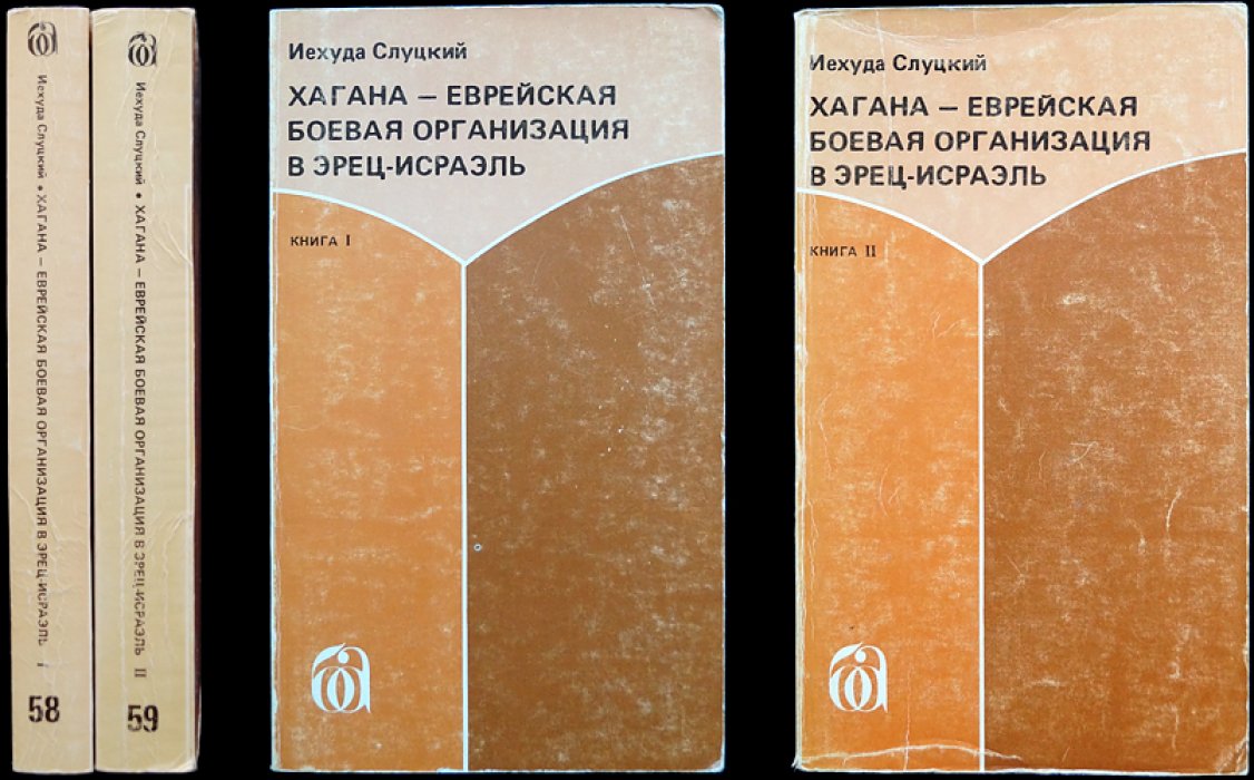 Хагана: еврейская боевая организация в Эрец-Исраэль. Полный комплект в двух томах