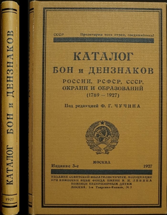 Иллюстрированный каталог бон и денежных знаков России, РСФСР, СССР и окраин (1769–1927). 3-е издание