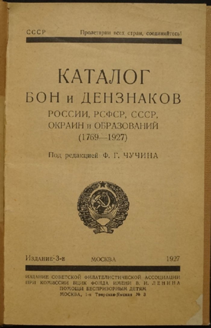 Иллюстрированный каталог бон и денежных знаков России, РСФСР, СССР и окраин (1769–1927). 3-е издание