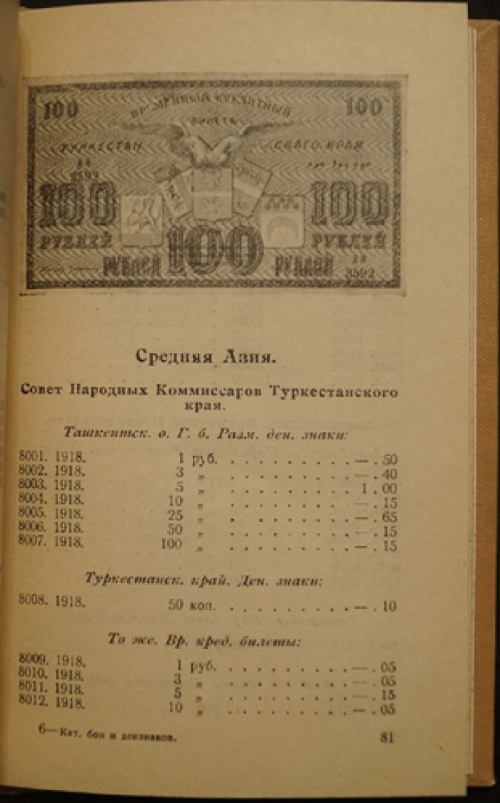 Иллюстрированный каталог бон и денежных знаков России, РСФСР, СССР и окраин (1769–1927). 3-е издание