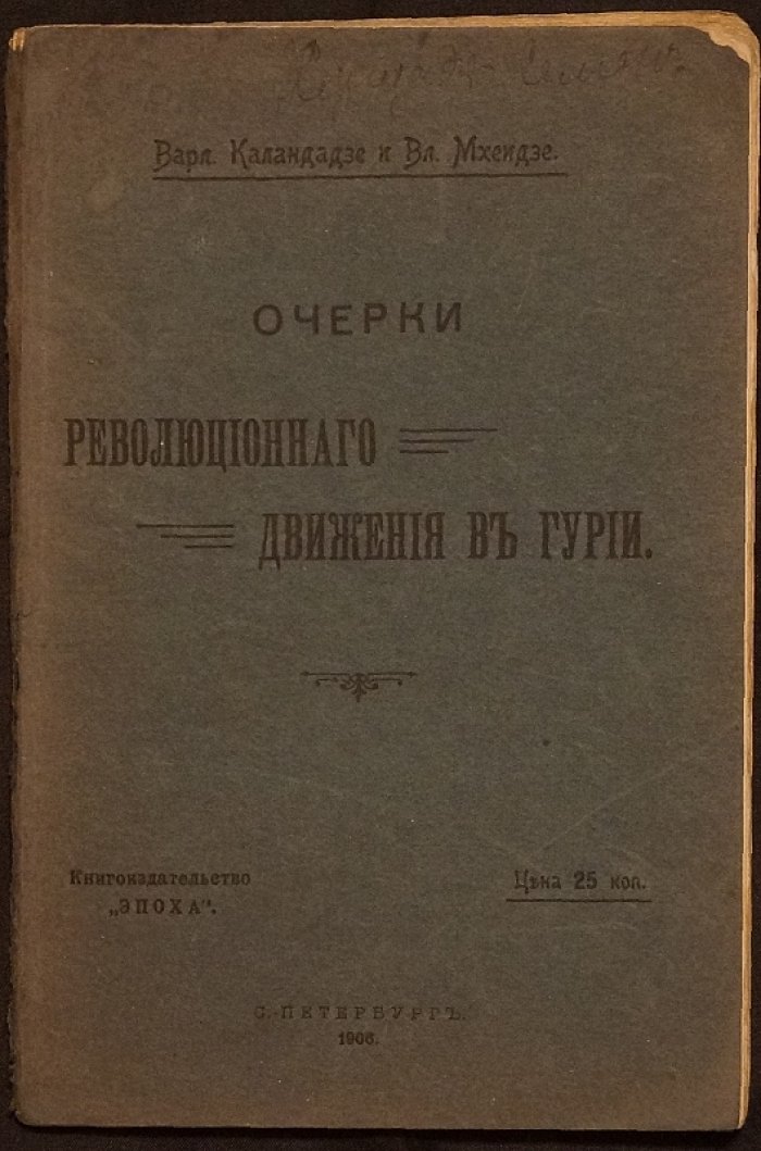 Очерки революционного движения в Гурии: от крестьянских требований до Гурийской республики