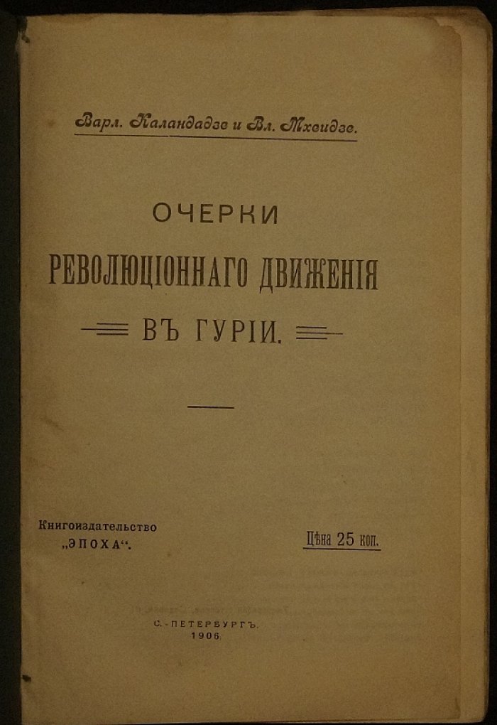 Очерки революционного движения в Гурии: от крестьянских требований до Гурийской республики