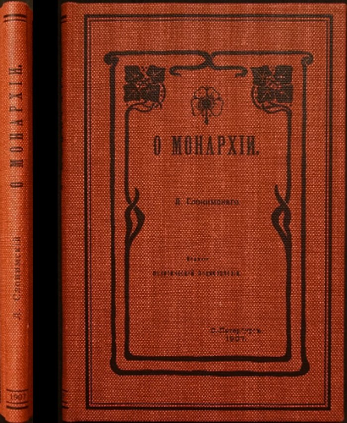 Слонимский Л.З. О монархии: политико-правовой взгляд на форму правления