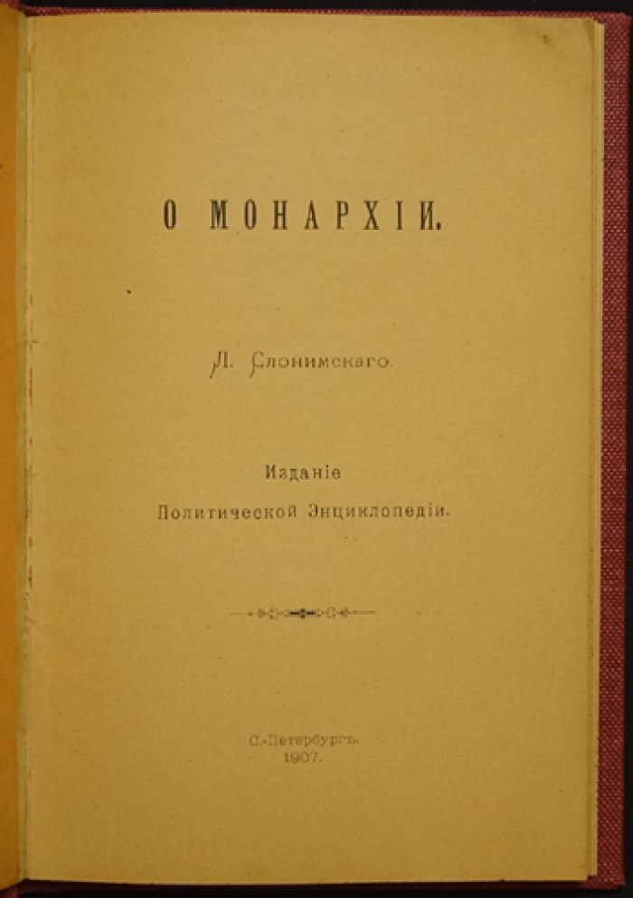 Слонимский Л.З. О монархии: политико-правовой взгляд на форму правления