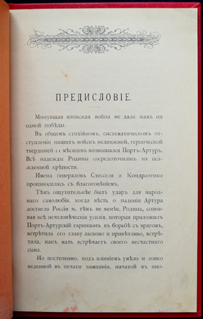 Моим врагам. Отповедь генерала А. М. Стесселя (Руадзе В. П.)