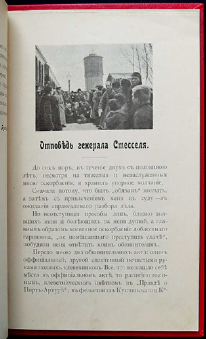 Моим врагам. Отповедь генерала А. М. Стесселя (Руадзе В. П.)