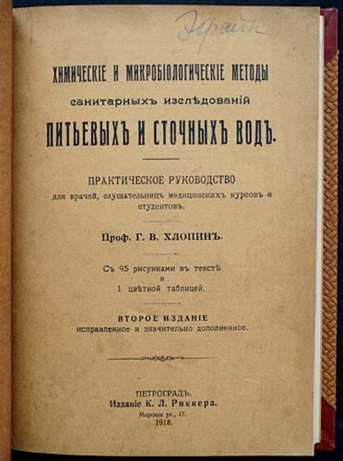 Хлопин Г. В. Химические и микробиологические методы санитарных исследований питьевых и сточных вод (2-е изд., исправл. и доп.)