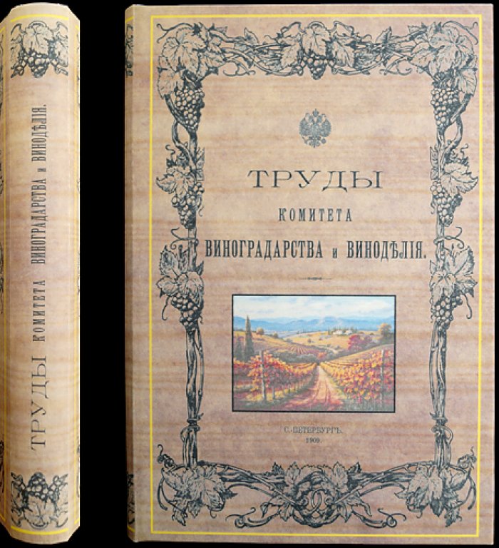 Труды Комитета виноградарства и виноделия. Том I (1907–1908 гг.)