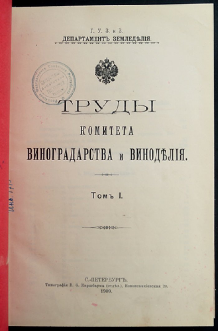 Труды Комитета виноградарства и виноделия. Том I (1907–1908 гг.)