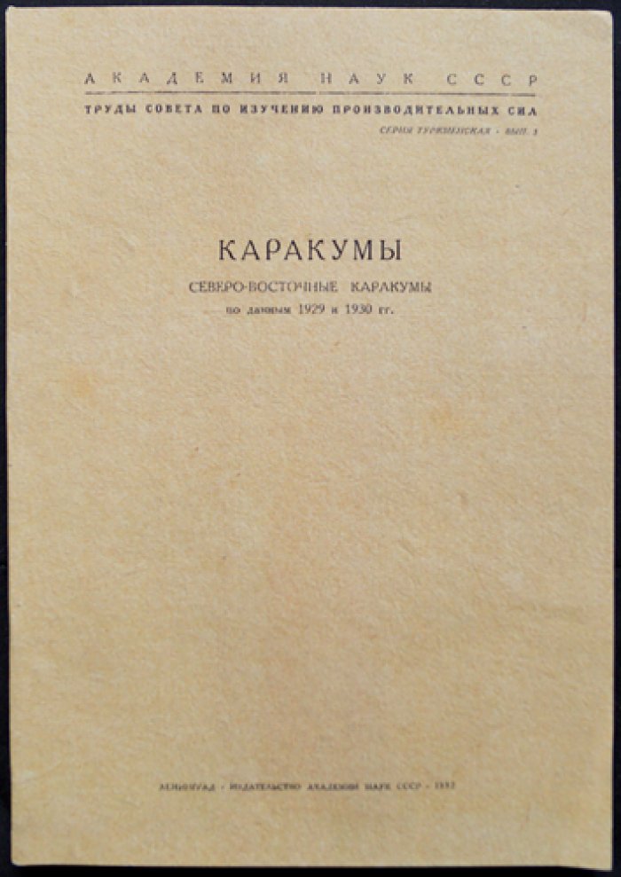 Каракумы: Северо-восточные Каракумы по данным экспедиций 1929–1930 гг.