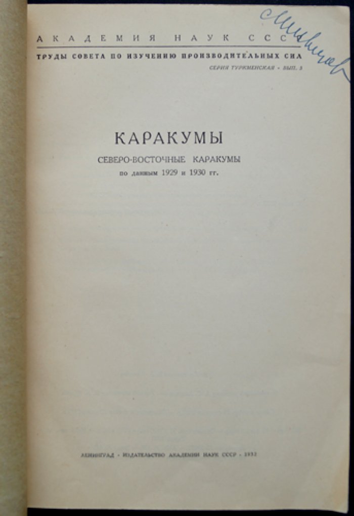 Каракумы: Северо-восточные Каракумы по данным экспедиций 1929–1930 гг.