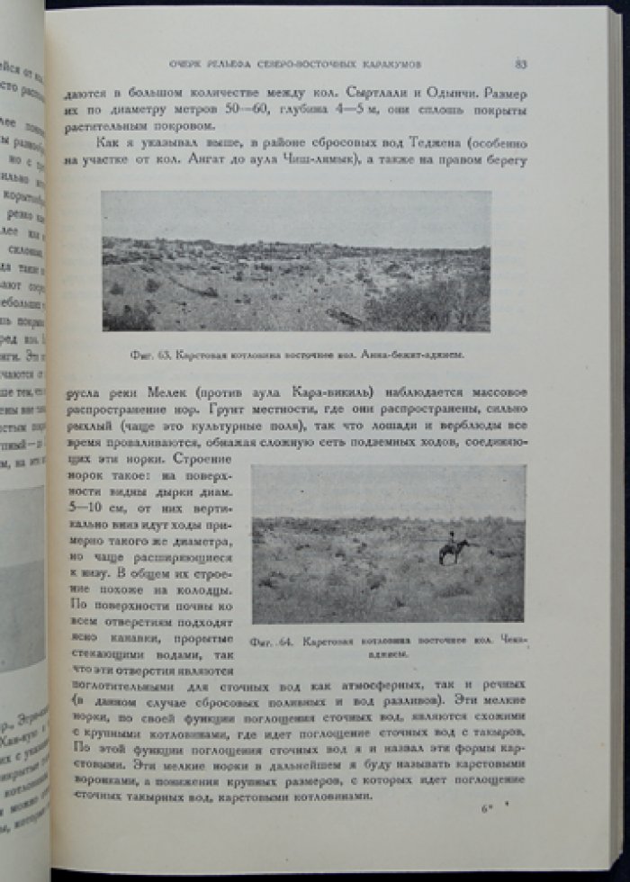 Каракумы: Северо-восточные Каракумы по данным экспедиций 1929–1930 гг.