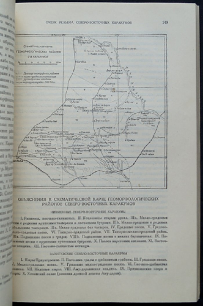Каракумы: Северо-восточные Каракумы по данным экспедиций 1929–1930 гг.