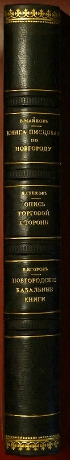 Конволют по истории Новгорода Великого: писцовые книги, опись торговой стороны и отрывки из новгородских кабальных книг (XVI век и 7108 год)