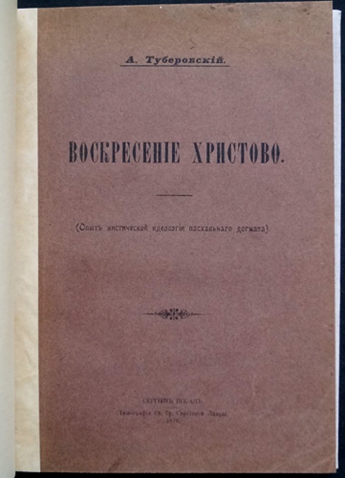 Воскресение Христово: опыт мистической идеологии пасхального трактата