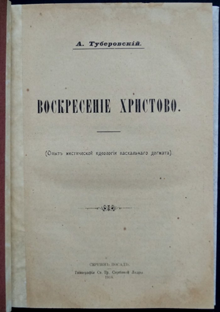 Воскресение Христово: опыт мистической идеологии пасхального трактата