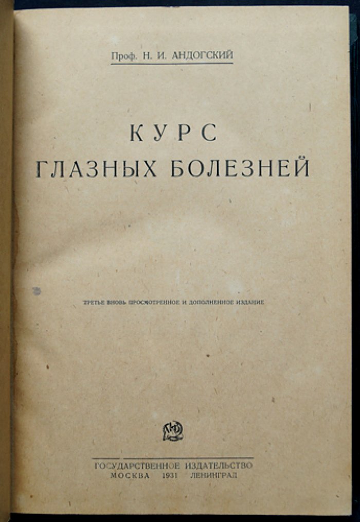 Курс глазных болезней. Третье вновь просмотренное и дополненное издание