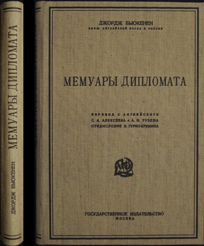 Мемуары дипломата. Посол Великобритании в России в годы Первой мировой войны