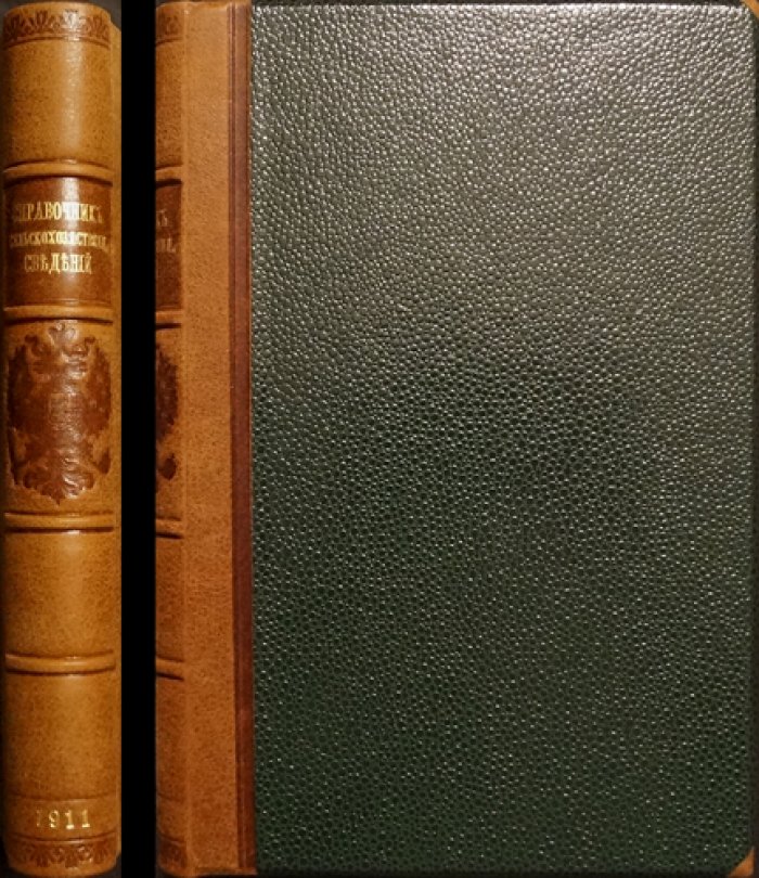 Справочные сведения о сельскохозяйственных обществах (1911). Часть I: адрес‑календарные сведения к весне 1911 года