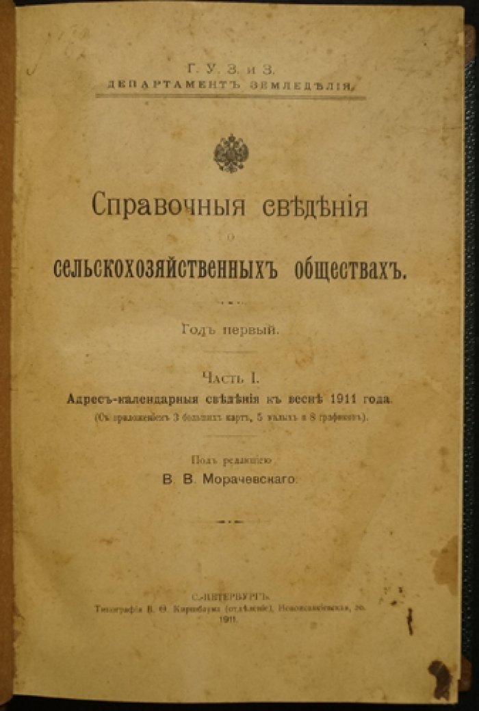 Справочные сведения о сельскохозяйственных обществах (1911). Часть I: адрес‑календарные сведения к весне 1911 года