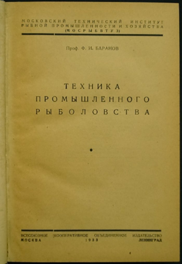 Техника промышленного рыболовства: рыболовные орудия, сети, неводной и траловый лов, ловушки и подледное рыболовство