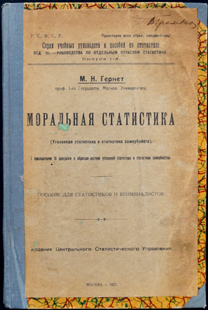 Моральная статистика (уголовная статистика и статистика самоубийств). Пособие по сравнительному анализу преступности и суицидов