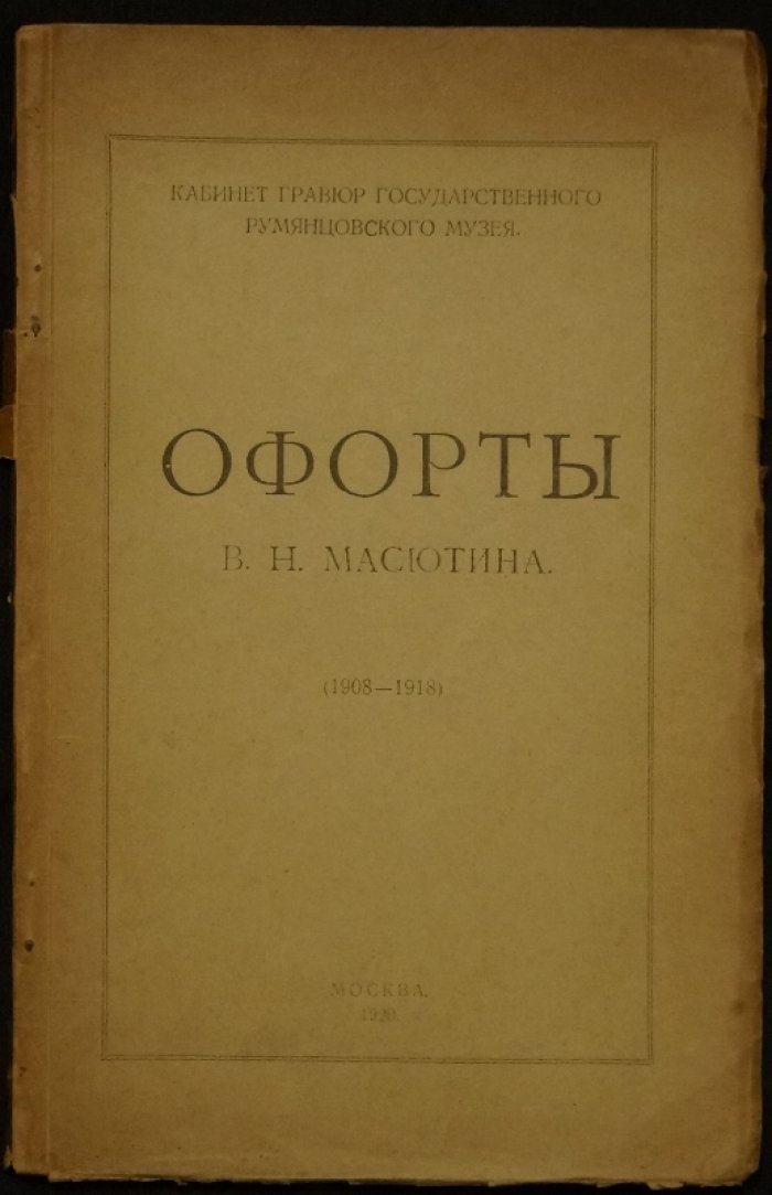 Офорты В. Н. Масютина. Полный каталог гравюр (с портретом) и статья Н. И. Романова