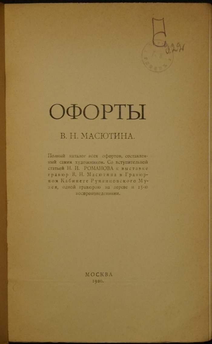Офорты В. Н. Масютина. Полный каталог гравюр (с портретом) и статья Н. И. Романова