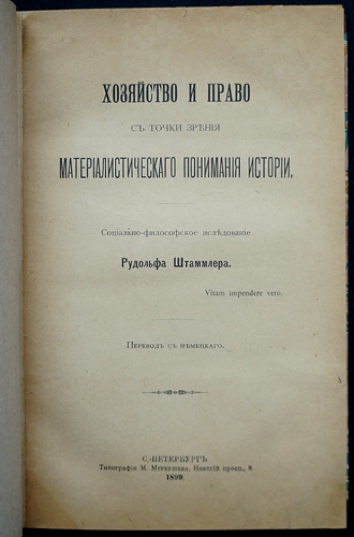 «Хозяйство и право» (социально-философское исследование в рамках материалистического понимания истории)