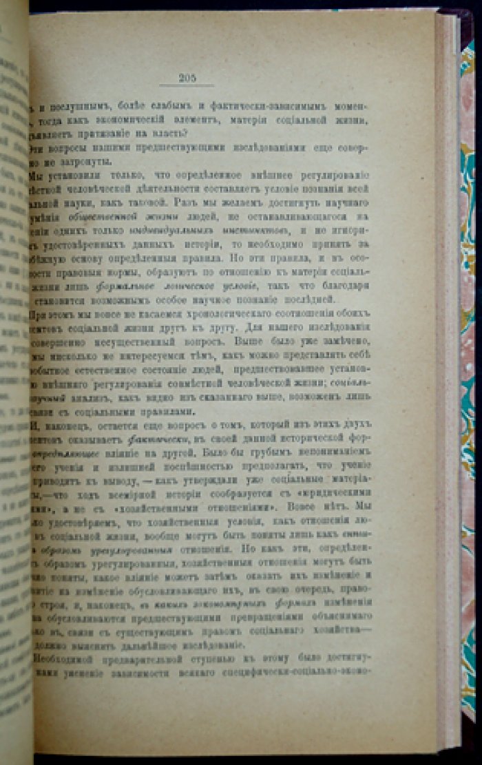 «Хозяйство и право» (социально-философское исследование в рамках материалистического понимания истории)