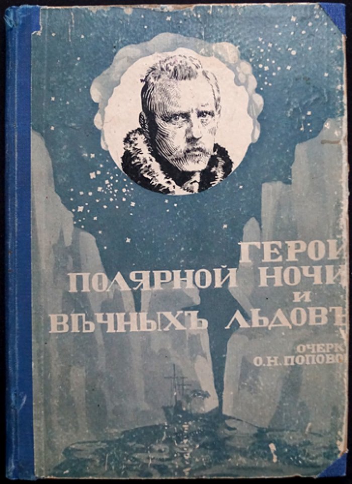 Герой полярной ночи: путешествие «Фрама» к Северному полюсу (1893–1896) — Фритьоф Нансен