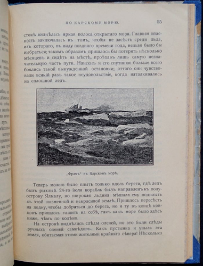 Герой полярной ночи: путешествие «Фрама» к Северному полюсу (1893–1896) — Фритьоф Нансен