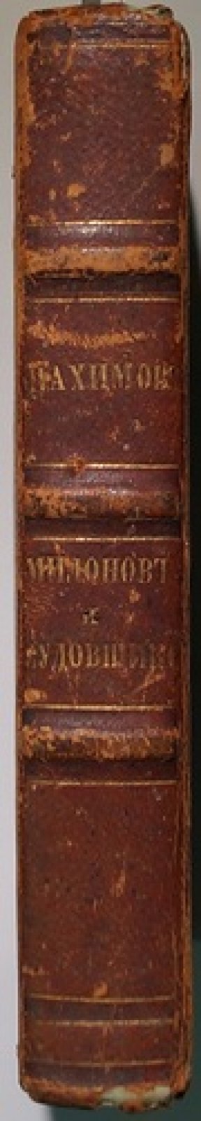 Нахимов, Милонов, Судовщиков. Конволют трех книг: «Сочинения Нахимова», «Сочинения Милонова», «Сочинения Судовщикова» (СПб., 1849)