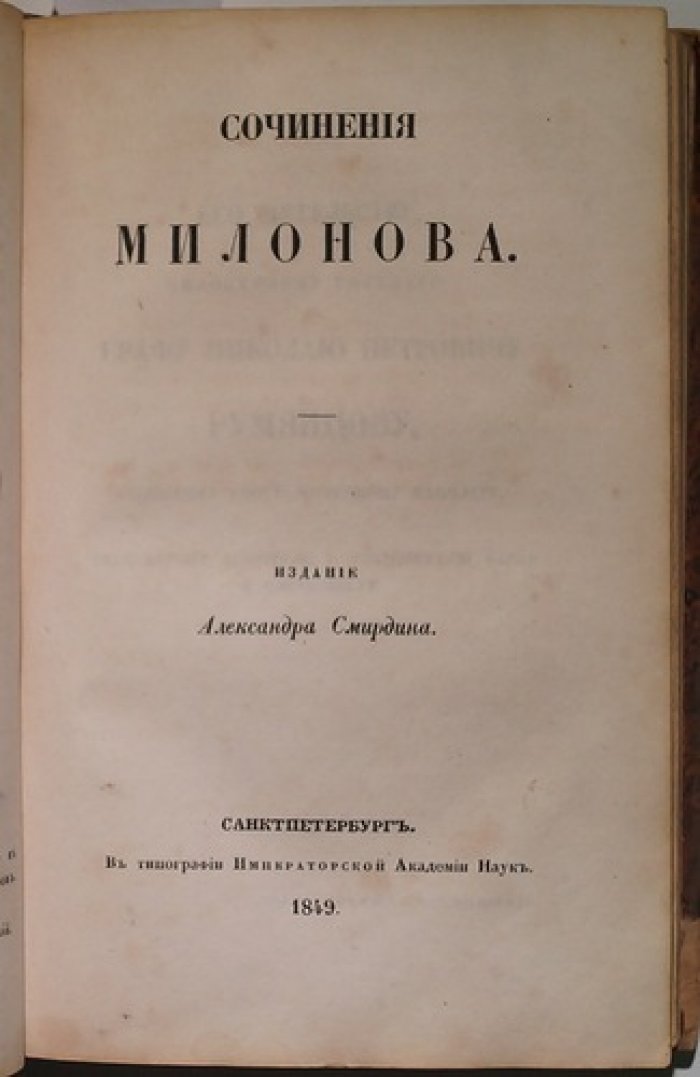 Нахимов, Милонов, Судовщиков. Конволют трех книг: «Сочинения Нахимова», «Сочинения Милонова», «Сочинения Судовщикова» (СПб., 1849)