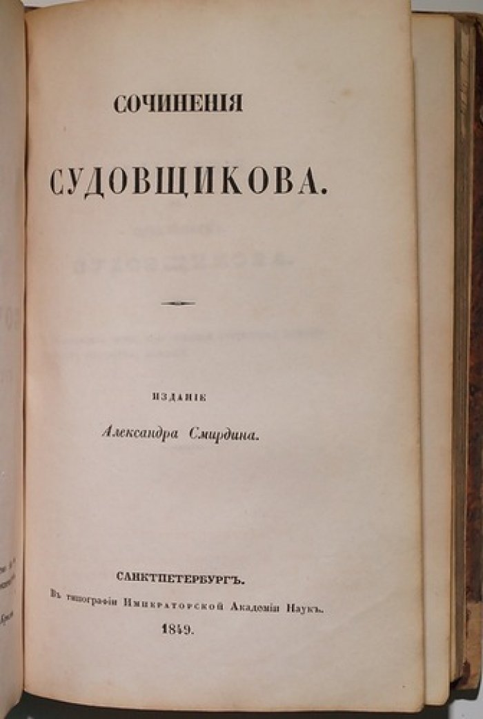 Нахимов, Милонов, Судовщиков. Конволют трех книг: «Сочинения Нахимова», «Сочинения Милонова», «Сочинения Судовщикова» (СПб., 1849)