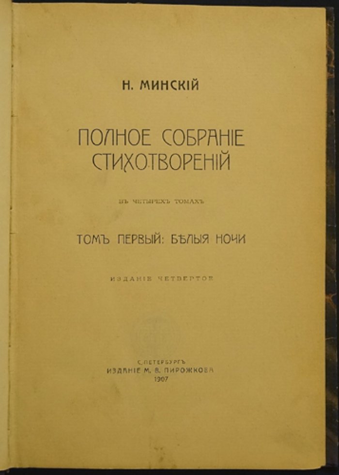 Николай Минский. Полное собрание стихотворений в четырех томах (4-е изд., 1907)
