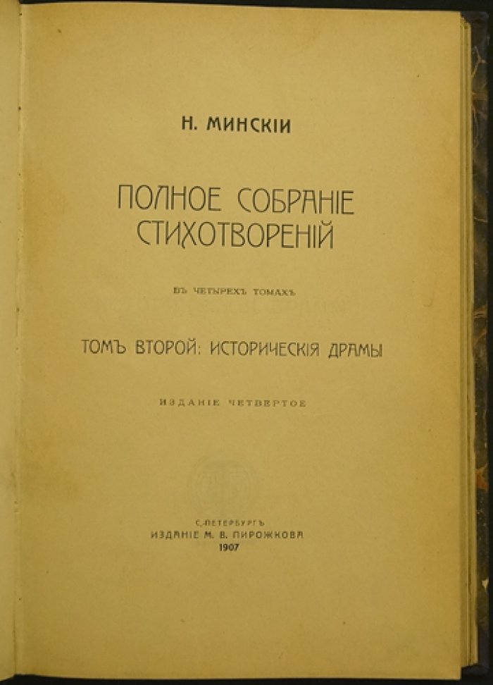 Николай Минский. Полное собрание стихотворений в четырех томах (4-е изд., 1907)