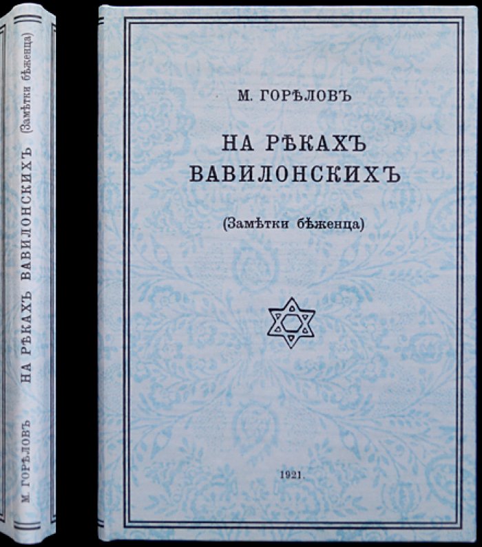 На реках Вавилонских: заметки беженца (М. Горелов)