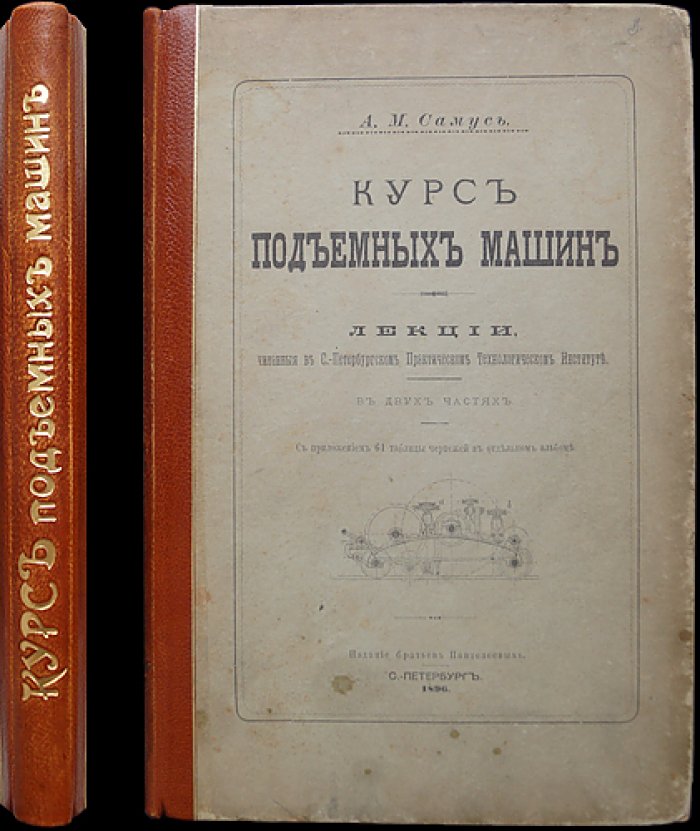 Самусь А. М. Курс подъемных машин: лекции в СПб. Технологическом институте (1896)