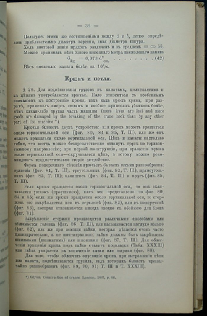 Самусь А. М. Курс подъемных машин: лекции в СПб. Технологическом институте (1896)