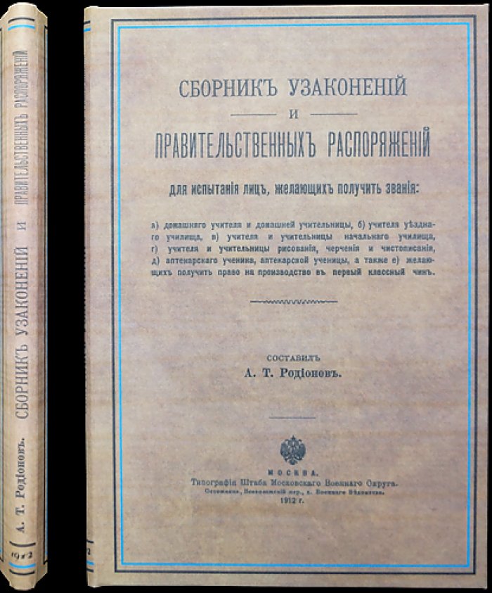 Сборник узаконений и правительственных распоряжений для испытания лиц, желающих получить звания (домашние учителя, учителя училищ, преподавание рисования и чистописания, аптекарские ученики и производство в чины)