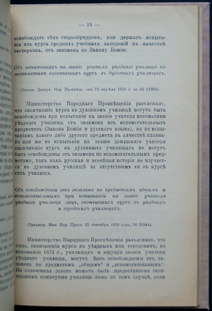 Сборник узаконений и правительственных распоряжений для испытания лиц, желающих получить звания (домашние учителя, учителя училищ, преподавание рисования и чистописания, аптекарские ученики и производство в чины)