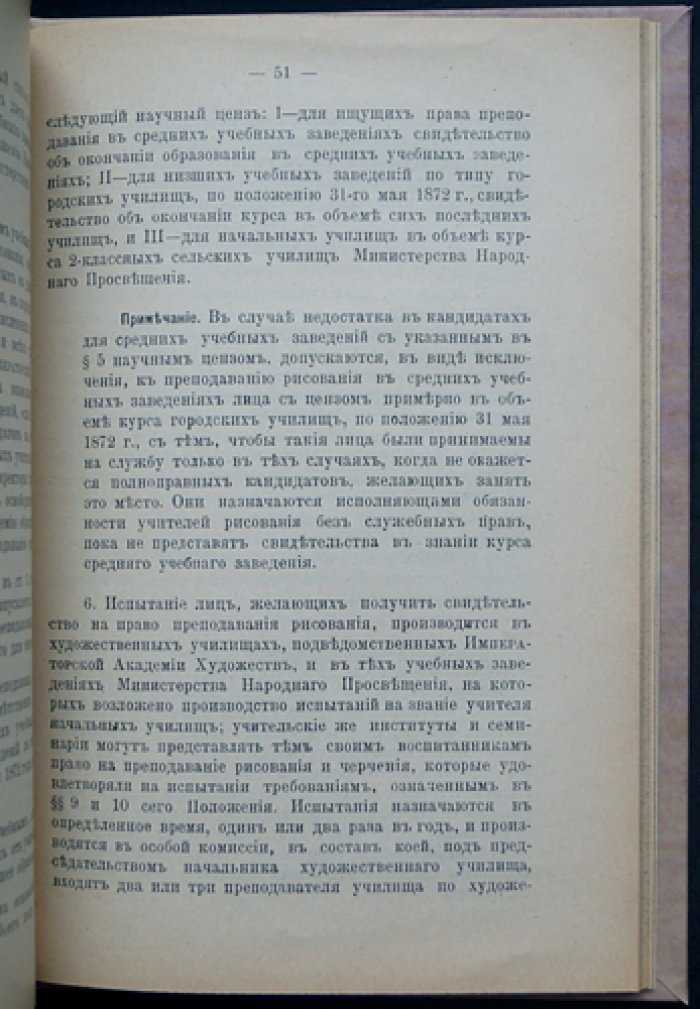 Сборник узаконений и правительственных распоряжений для испытания лиц, желающих получить звания (домашние учителя, учителя училищ, преподавание рисования и чистописания, аптекарские ученики и производство в чины)