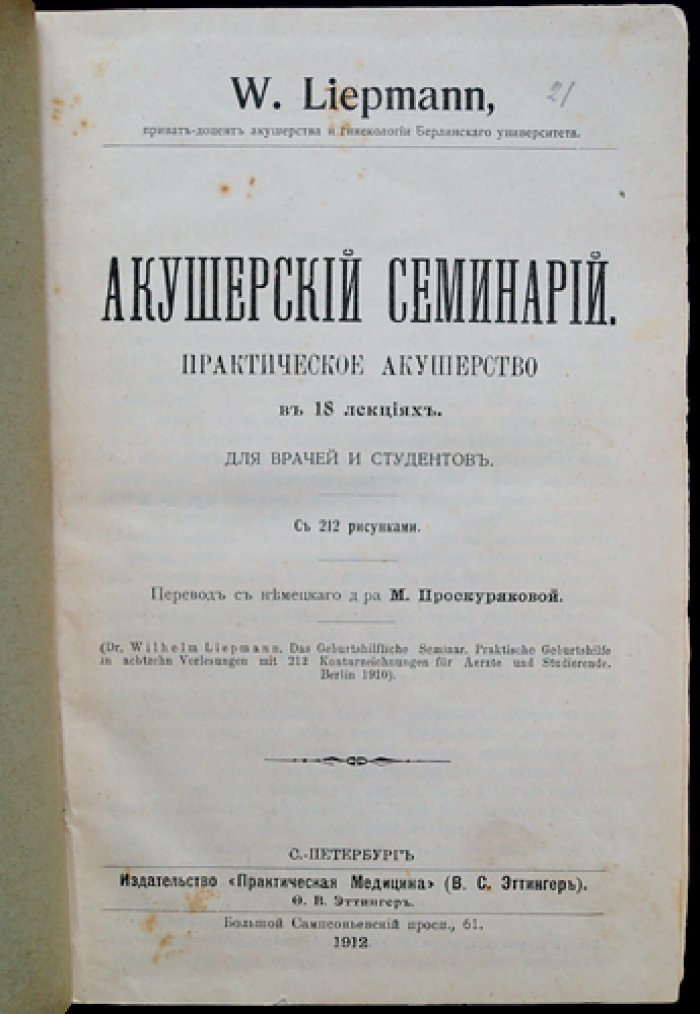 Акушерский семинарий: практическое руководство в 18 лекциях (с 212 рисунками)