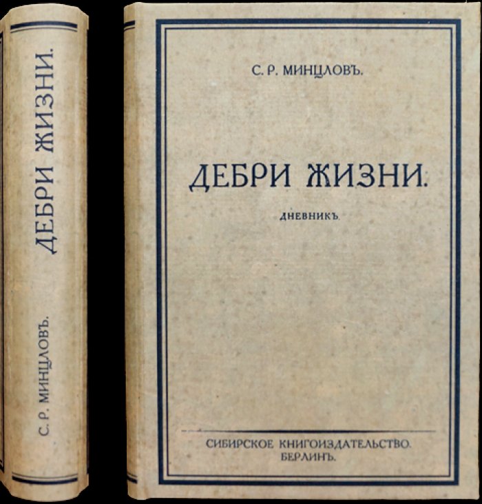 С. Р. Минцлов. «Дебри жизни»: дневник путешественника (1910–1915). Урал, Новгород, Малороссия, Берлин