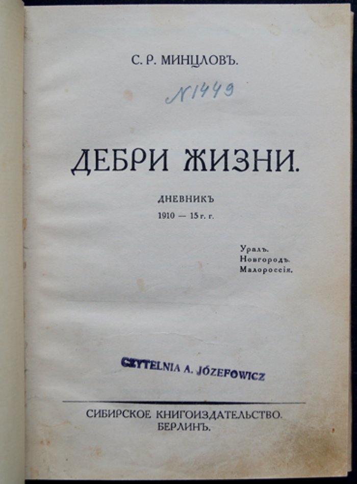 С. Р. Минцлов. «Дебри жизни»: дневник путешественника (1910–1915). Урал, Новгород, Малороссия, Берлин