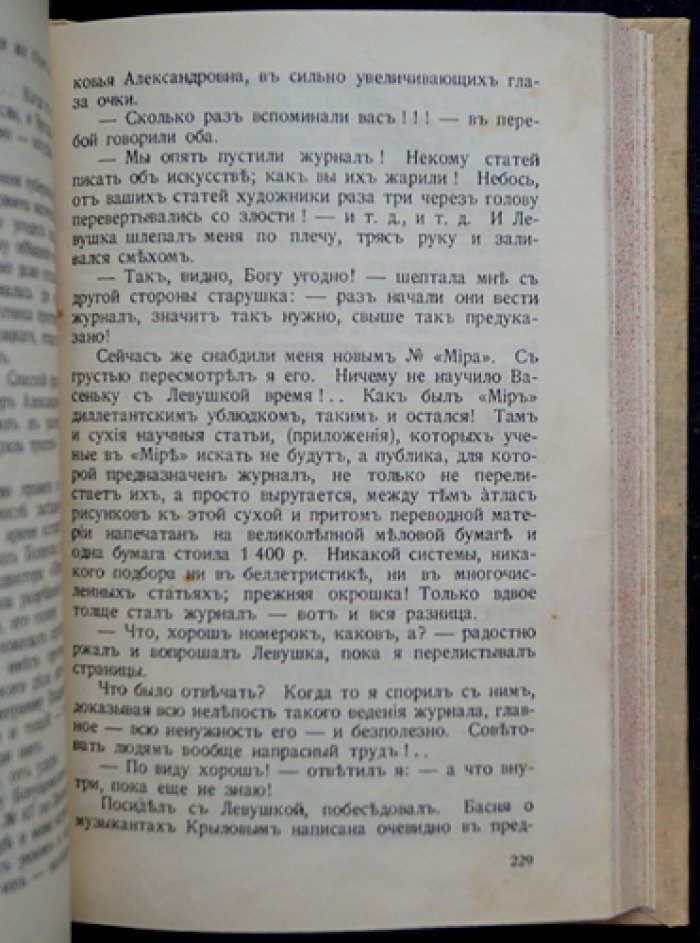С. Р. Минцлов. «Дебри жизни»: дневник путешественника (1910–1915). Урал, Новгород, Малороссия, Берлин