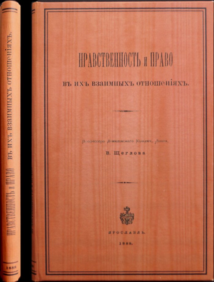 Нравственность и право в их взаимных отношениях (критический очерк о современных системах морали и учении о праве)