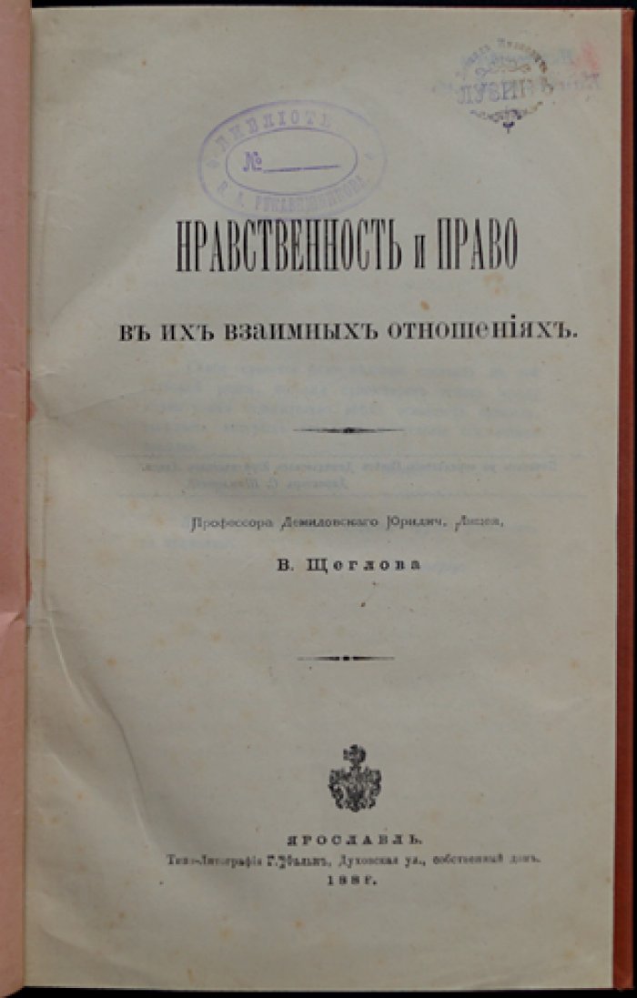 Нравственность и право в их взаимных отношениях (критический очерк о современных системах морали и учении о праве)